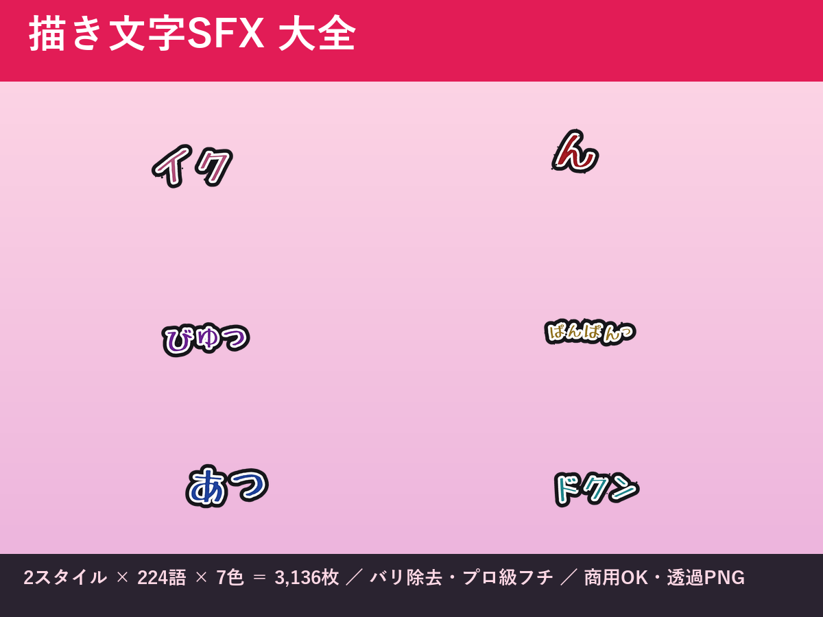 描き文字SFX 大全